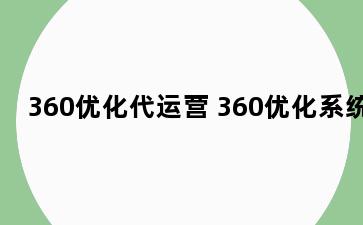 360优化代运营 360优化系统